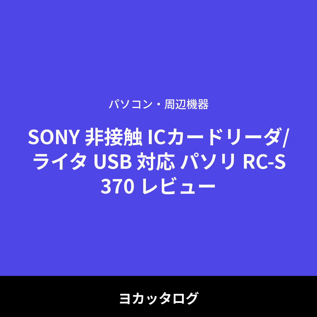 SONY 非接触 ICカードリーダ/ライタ USB 対応 パソリ RC-S370 レビュー