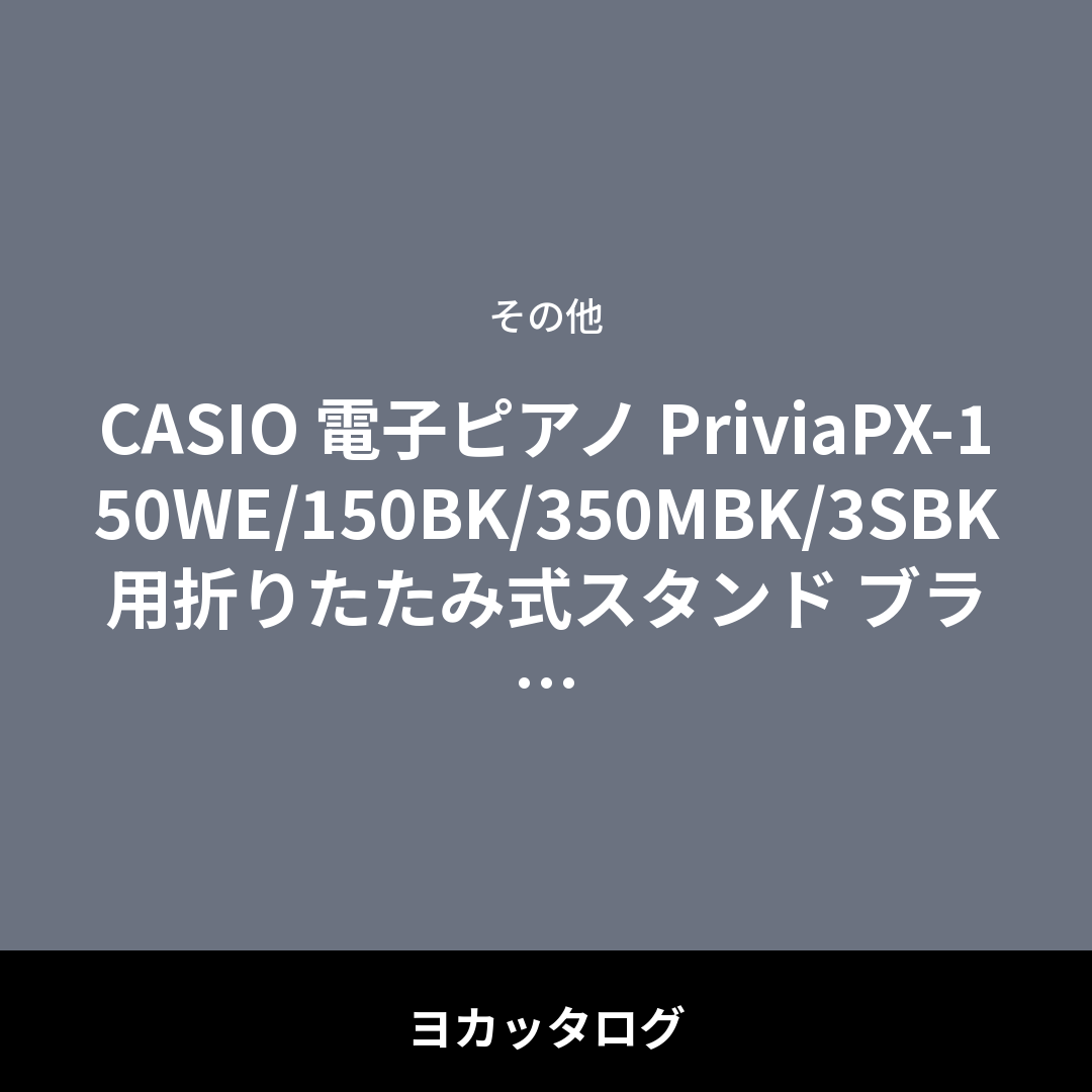 CASIO 電子ピアノ PriviaPX-150WE/150BK/350MBK/3SBK用折りたたみ式スタンド ブラック CS-53P レビュー