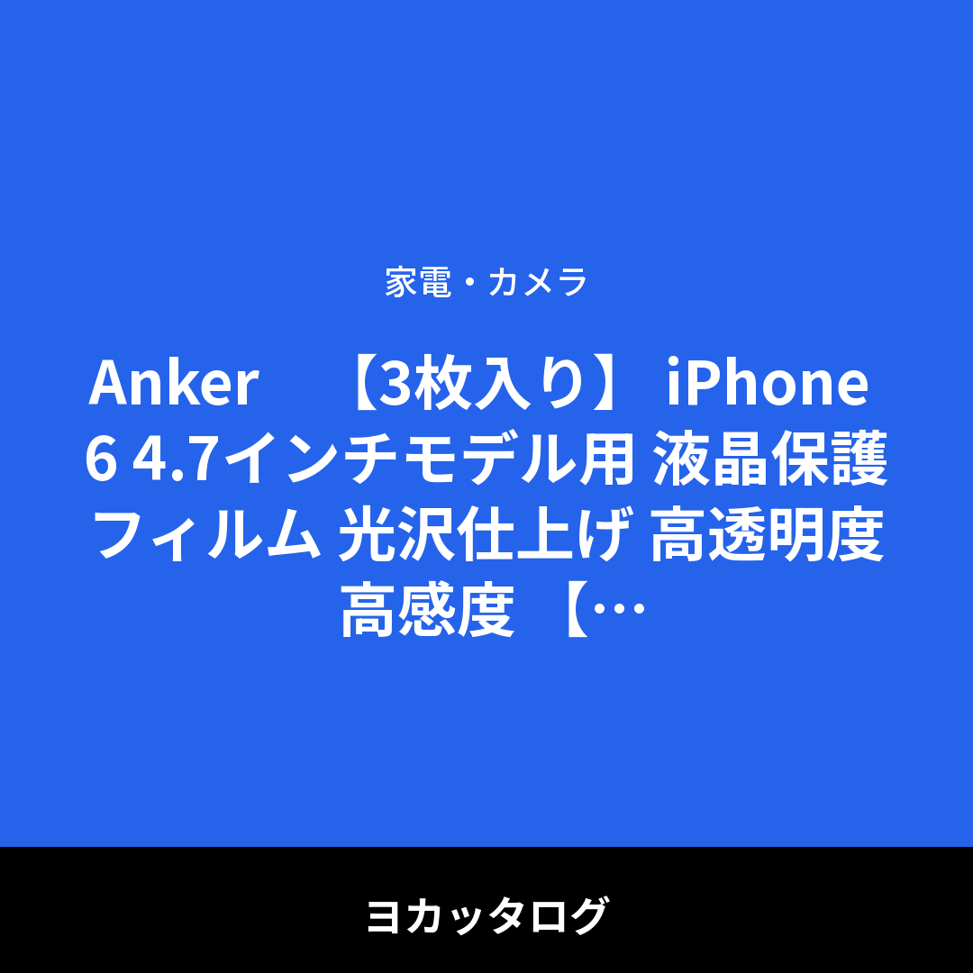 Anker　【3枚入り】 iPhone 6 4.7インチモデル用 液晶保護フィルム 光沢仕上げ 高透明度 高感度 【18ヶ月保証】 レビュー
