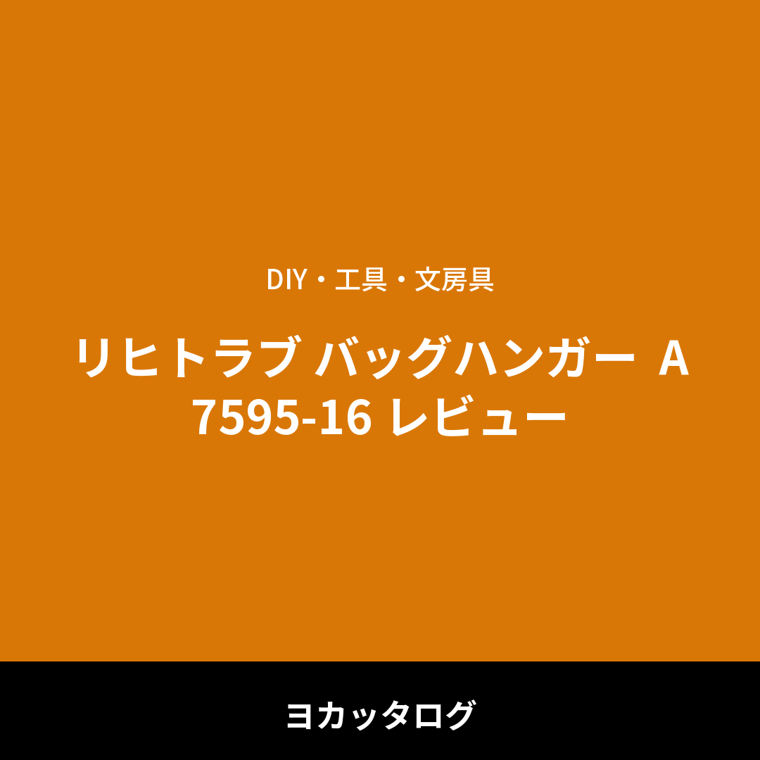 リヒトラブ バッグハンガー  A7595-16 レビュー