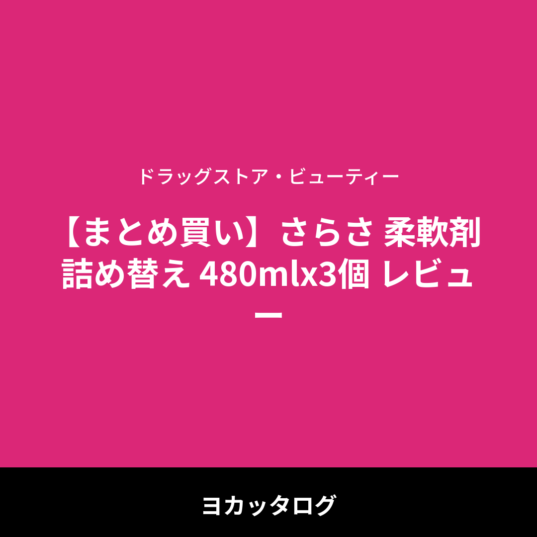 【まとめ買い】さらさ 柔軟剤 詰め替え 480mlx3個 レビュー