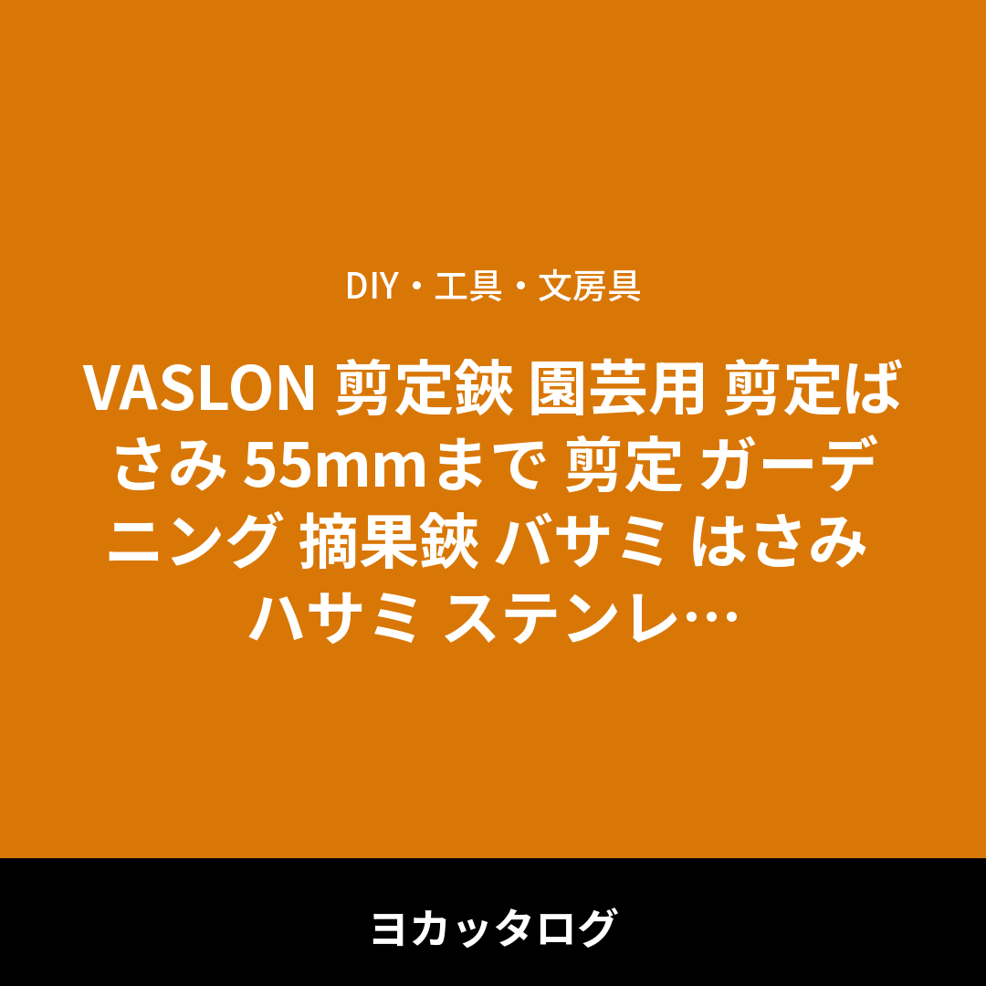 VASLON 剪定鋏 園芸用 剪定ばさみ 55mmまで 剪定 ガーデニング 摘果鋏 バサミ はさみ ハサミ ステンレス 軽量 使い勝手安全ロック付き 庭木 盆栽 生花 果樹 植木のお手入れ オレンジ 8インチ　スチール素材　（スプリング付属） レビュー