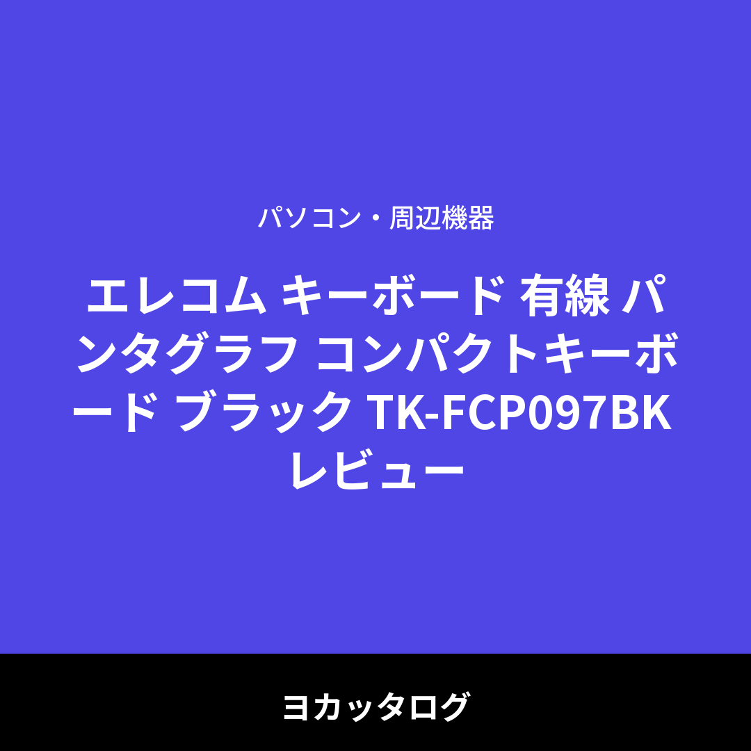 エレコム キーボード 有線 パンタグラフ コンパクトキーボード ブラック TK-FCP097BK レビュー