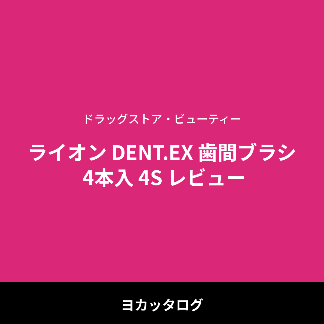 ライオン DENT.EX 歯間ブラシ 4本入 4S レビュー