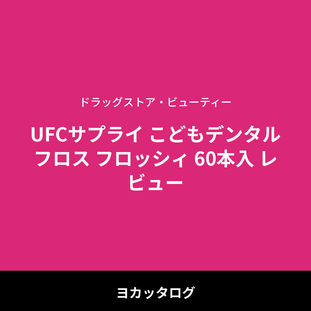 UFCサプライ こどもデンタルフロス フロッシィ 60本入 レビュー