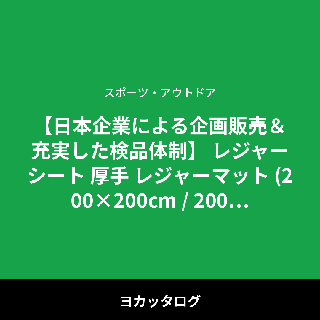 【日本企業による企画販売＆充実した検品体制】 レジャーシート 厚手 レジャーマット (200×200cm / 200×150cm 2~8人用 大判サイズなので ピクニックシート や テント マット としても利用可能) コンパクト 折りたたみ収納 (30日間の製品保証付き) アウトドア マット 洗える 花見 運動会 防水 保温 銀マット BE8(ビーエイト） レビュー