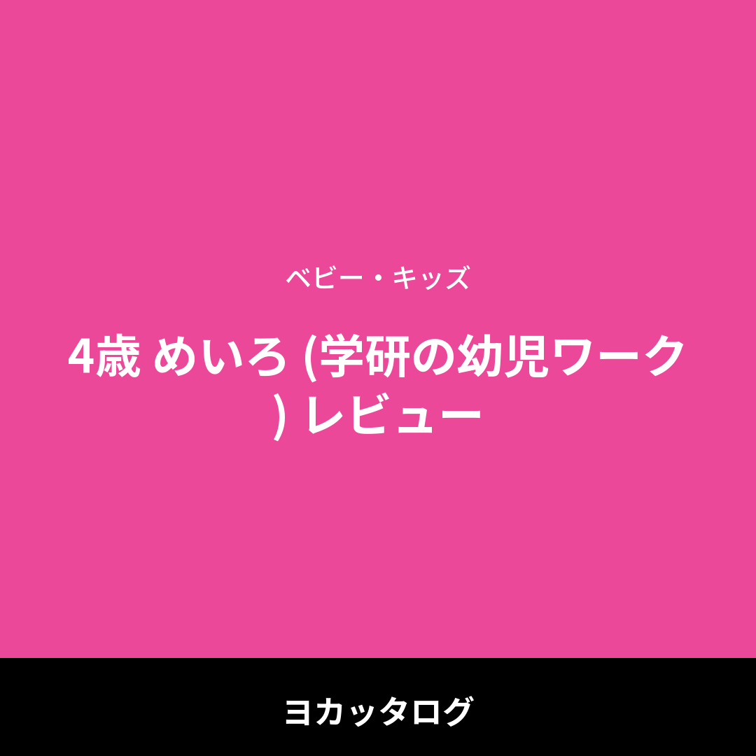 4歳 めいろ (学研の幼児ワーク) レビュー