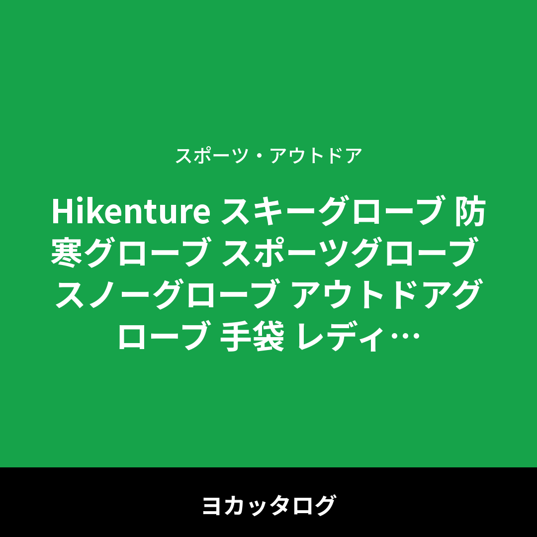 Hikenture スキーグローブ 防寒グローブ スポーツグローブ スノーグローブ アウトドアグローブ 手袋 レディース メンズ 冬用 防風防寒 撥水加工 滑り止め 紛失防止 保温 厚手 通気性 クライミンググローブ スノボーグローブ ウィンター 登山 雪遊び 除雪作業　男女兼用 S/M/L/XL レビュー