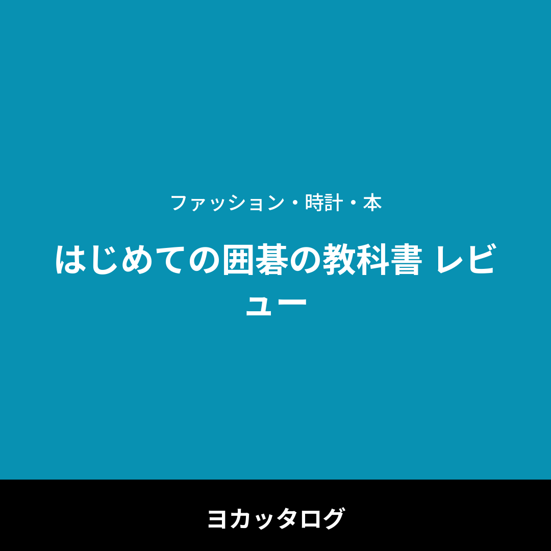 はじめての囲碁の教科書 レビュー