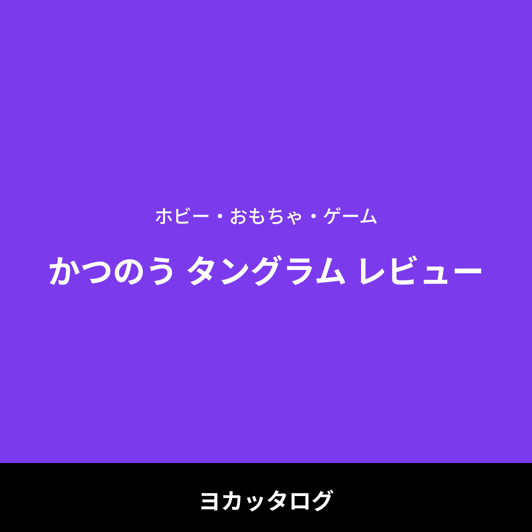 かつのう タングラム レビュー