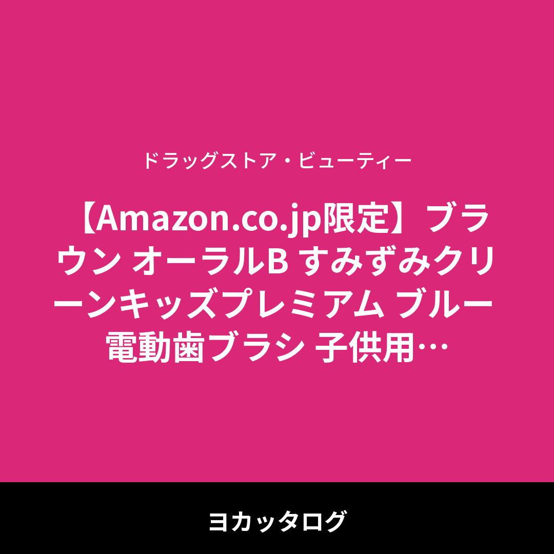【Amazon.co.jp限定】ブラウン オーラルB すみずみクリーンキッズプレミアム ブルー 電動歯ブラシ 子供用 ポケモン 歯ブラシ D1004132KPKMBLE レビュー