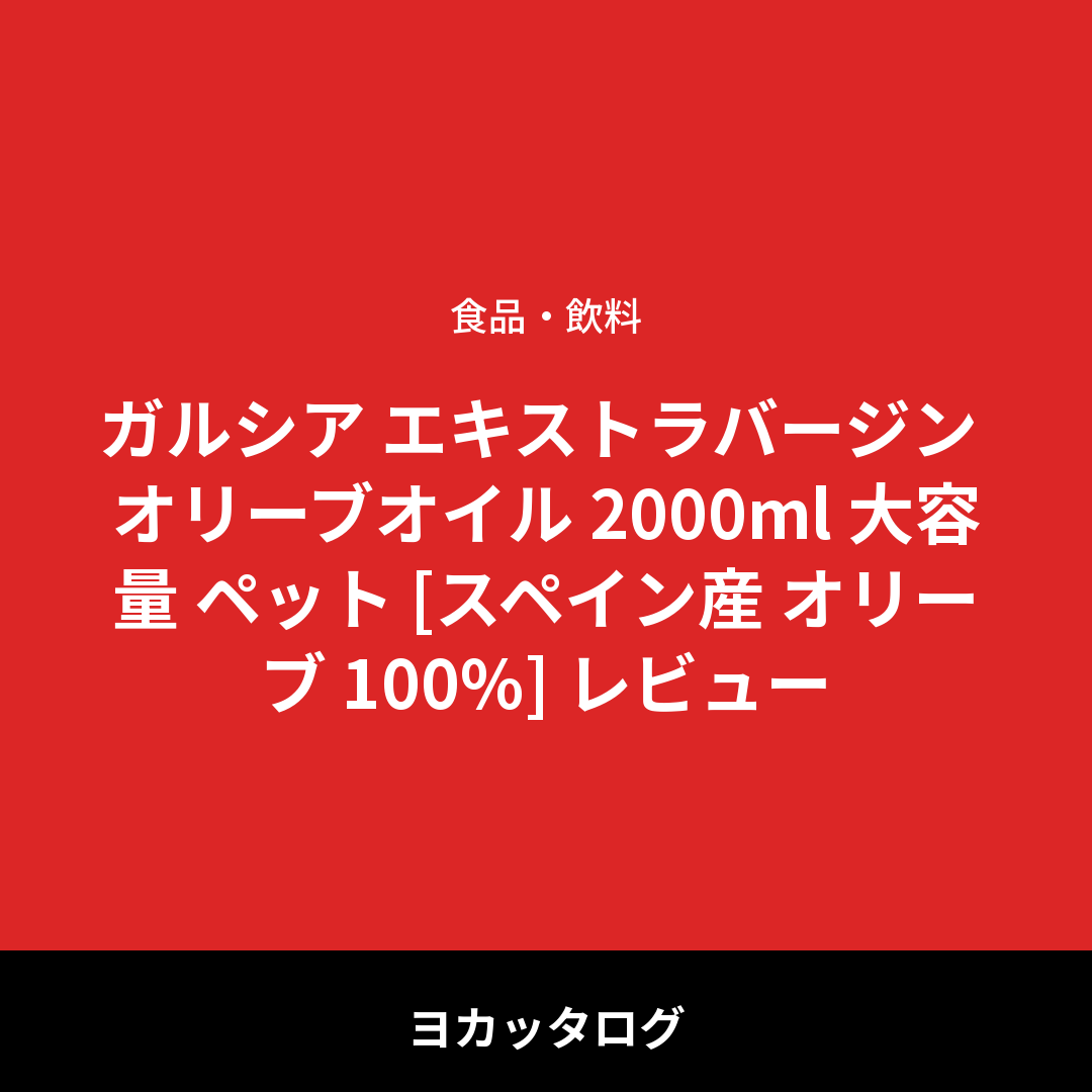 ガルシア エキストラバージン オリーブオイル 2000ml 大容量 ペット [スペイン産 オリーブ 100%] レビュー