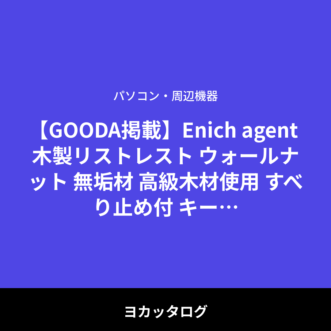 【GOODA掲載】Enich agent 木製リストレスト ウォールナット 無垢材 高級木材使用 すべり止め付 キーボード用 パームレスト 高さ調整可 (M（360mm）) レビュー