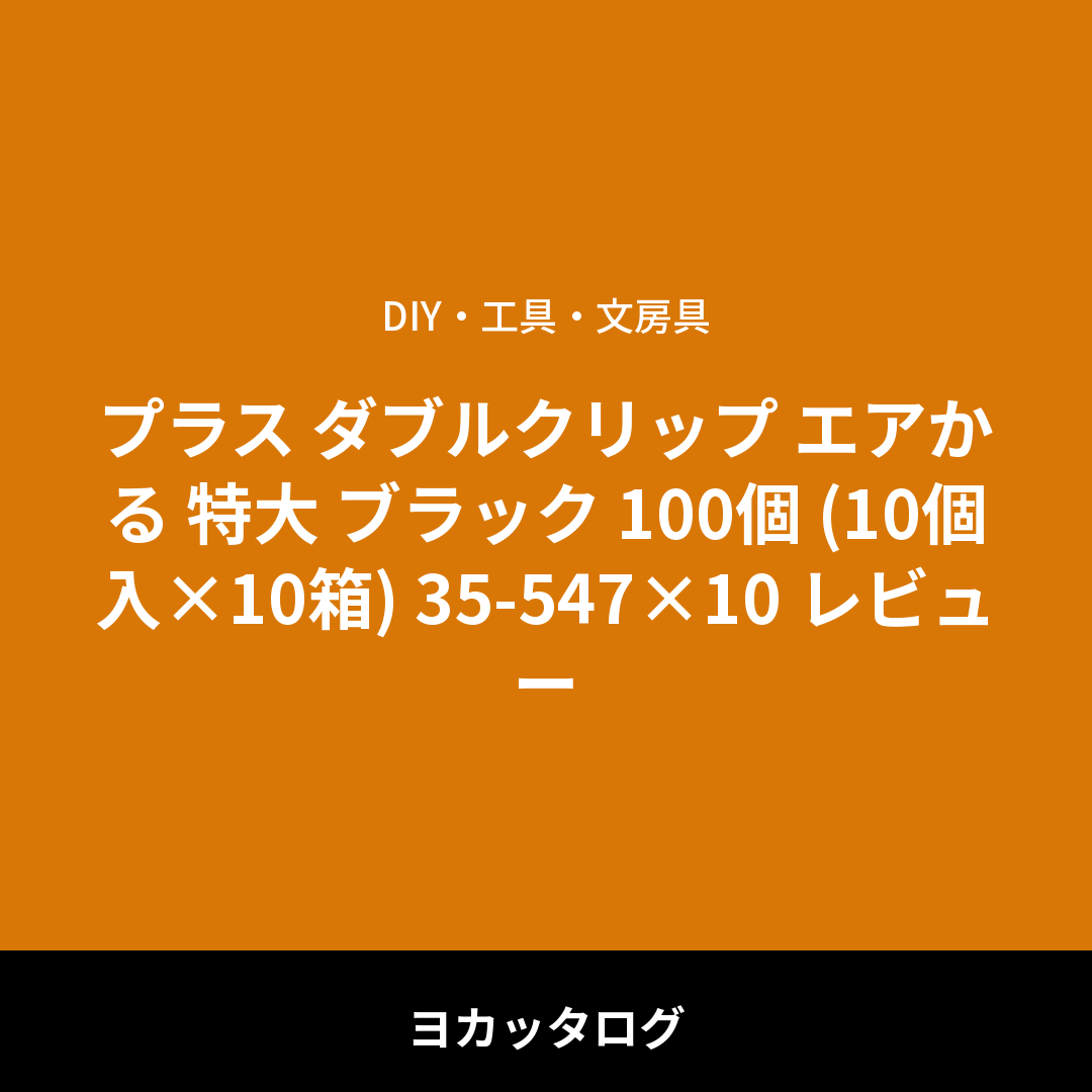 プラス ダブルクリップ エアかる 特大 ブラック 100個 (10個入×10箱) 35-547×10 レビュー
