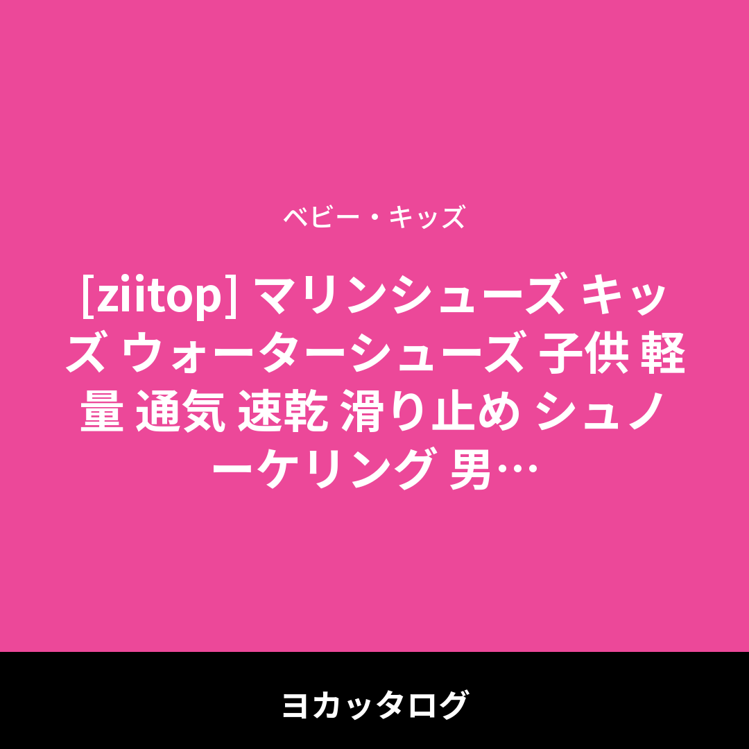 [ziitop] マリンシューズ キッズ ウォーターシューズ 子供 軽量 通気 速乾 滑り止め シュノーケリング 男の子 女の子 ビーチサンダル アクアシューズ シュノーケリング 水用靴 水陸両用 携帯便利 レビュー
