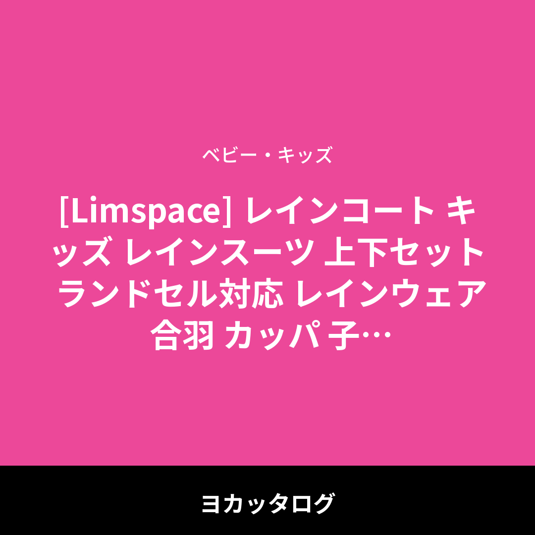 [Limspace] レインコート キッズ レインスーツ 上下セット ランドセル対応 レインウェア 合羽 カッパ 子供 男の子 女の子 おしゃれ 超撥水 防風 夜間反射 小学生 中学生 通学 自転車 遠足 旅行 アウトドア 梅雨対策 収納袋付き (グリーン, XL) レビュー