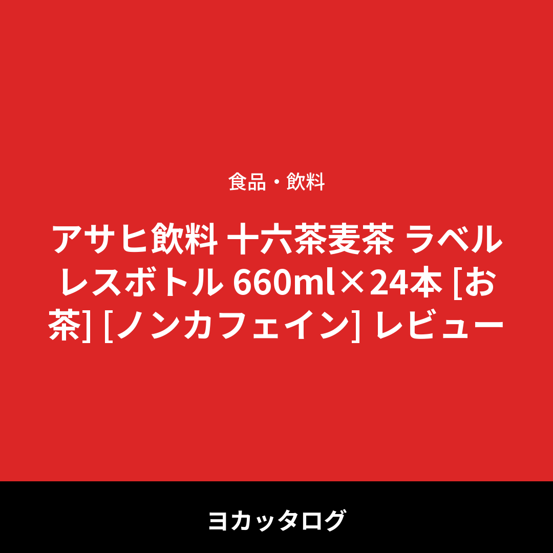 アサヒ飲料 十六茶麦茶 ラベルレスボトル 660ml×24本 [お茶] [ノンカフェイン] レビュー