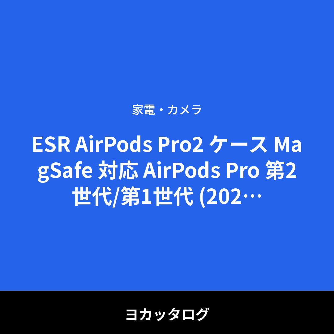 ESR AirPods Pro2 ケース MagSafe 対応 AirPods Pro 第2世代/第1世代 (2023/2022/2019)専用 HaloLock搭載 カラビナ付き ワイヤレス充電対応 可視LEDライト 耐衝撃 ブラック Bounce Series レビュー