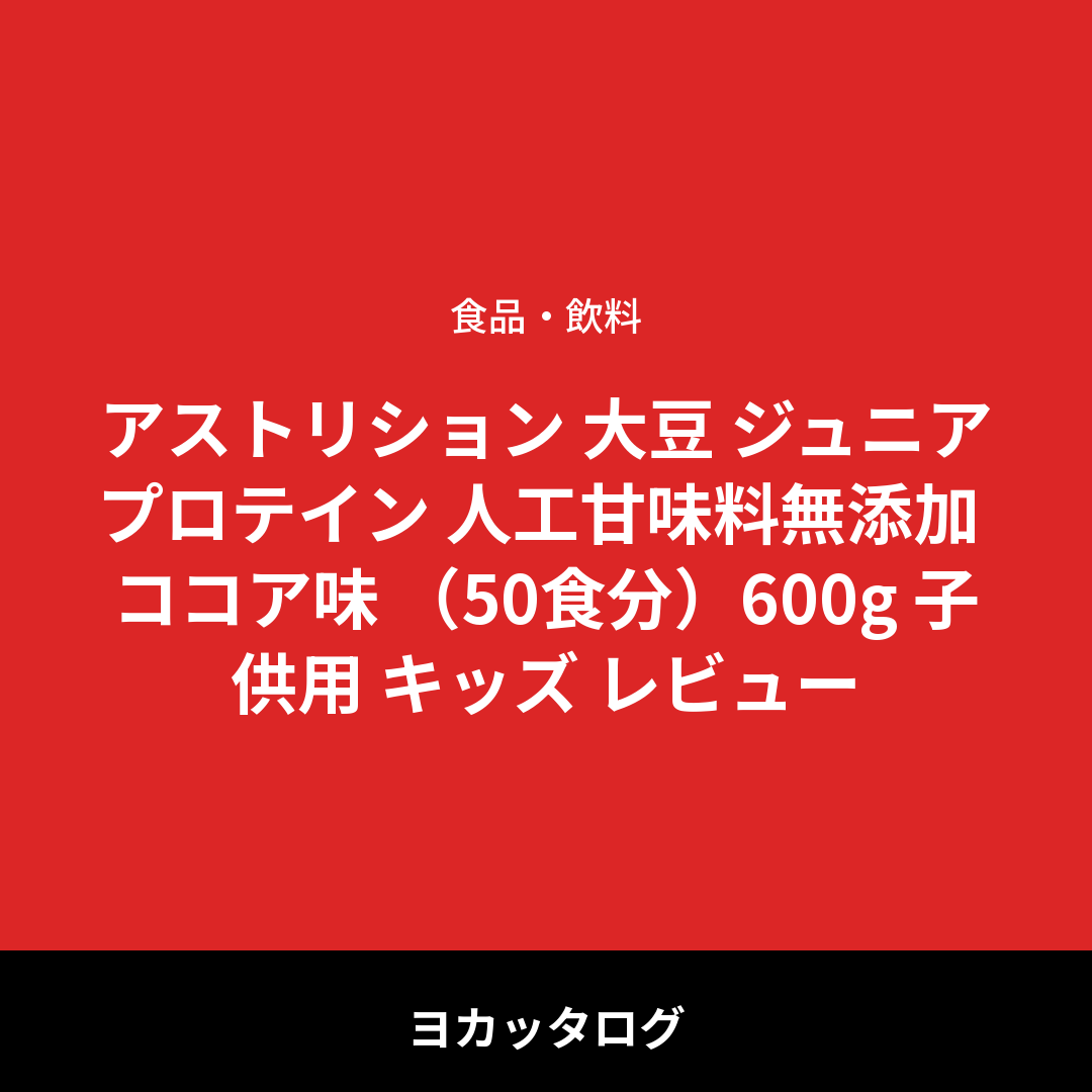 アストリション 大豆 ジュニアプロテイン 人工甘味料無添加 ココア味 （50食分）600g 子供用 キッズ レビュー