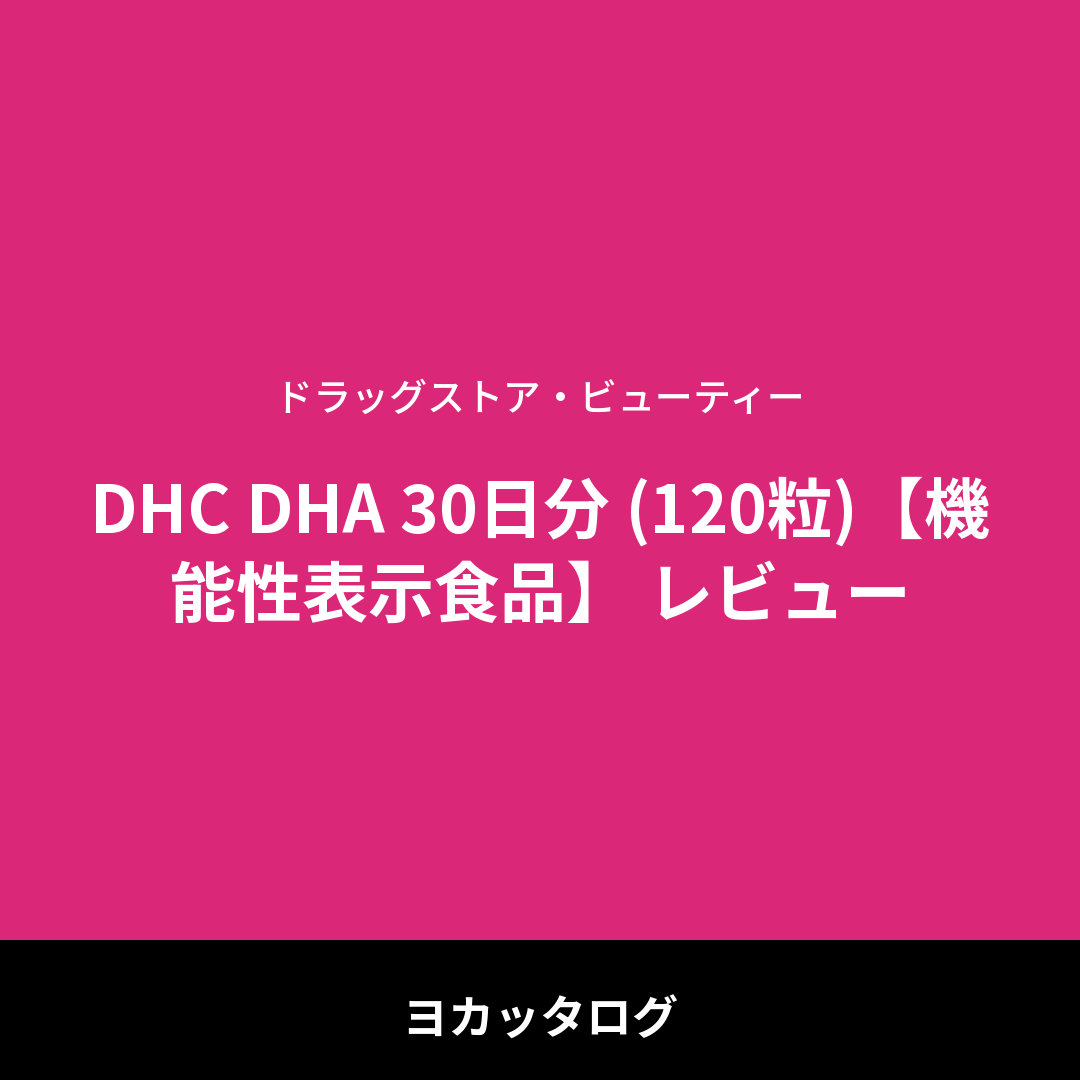 DHC DHA 30日分 (120粒)【機能性表示食品】 レビュー