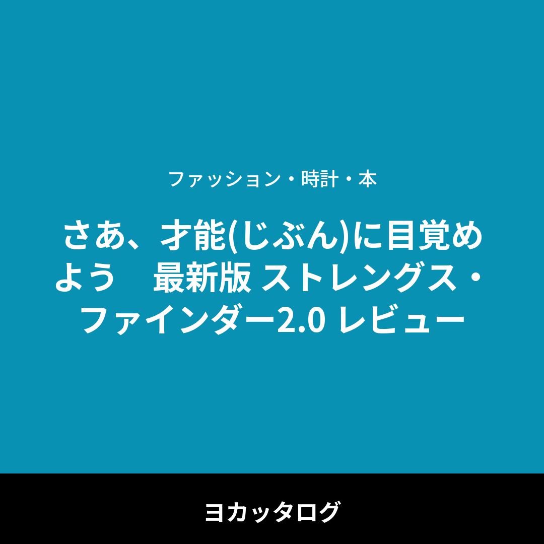 さあ、才能(じぶん)に目覚めよう　最新版 ストレングス・ファインダー2.0 レビュー