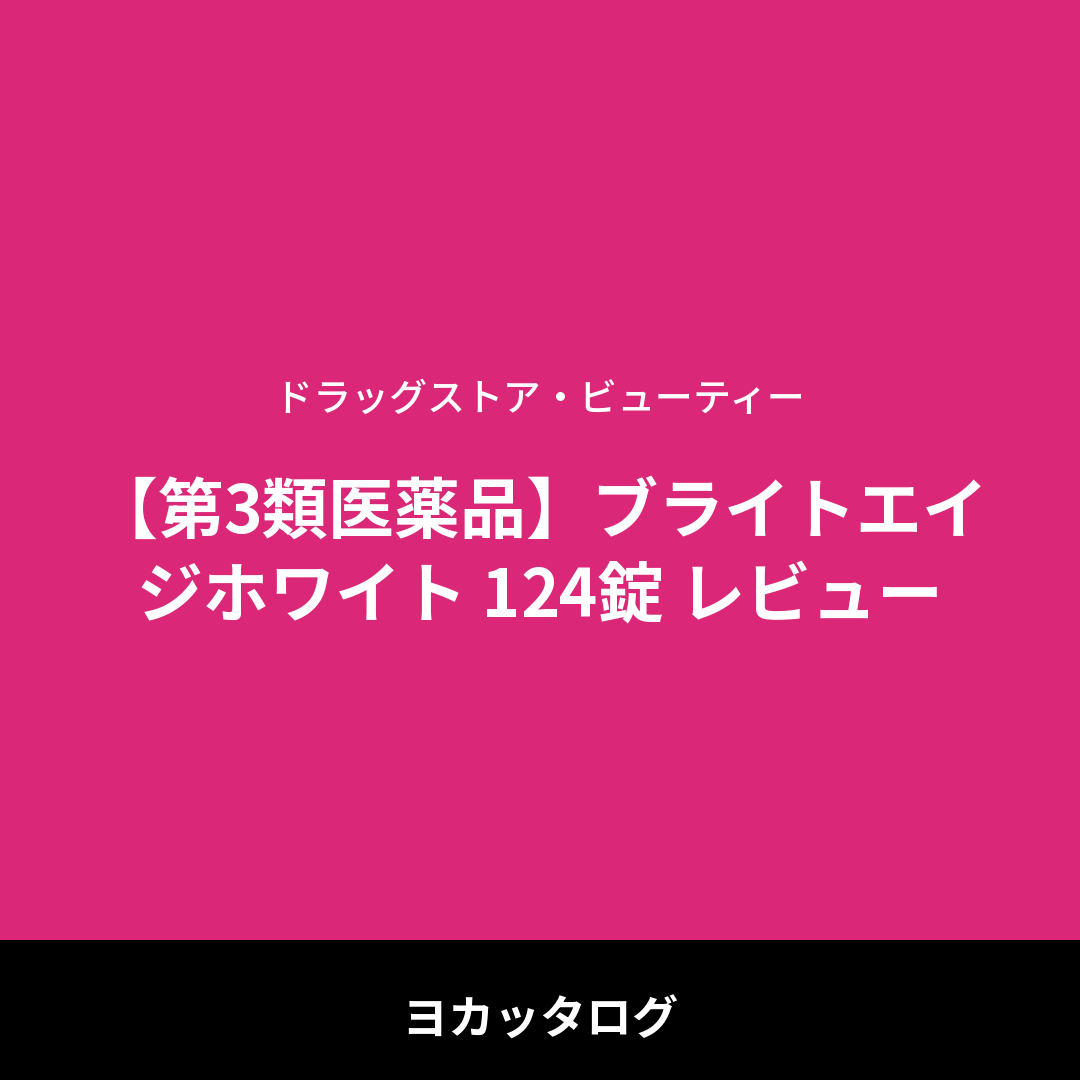 【第3類医薬品】ブライトエイジホワイト 124錠 レビュー