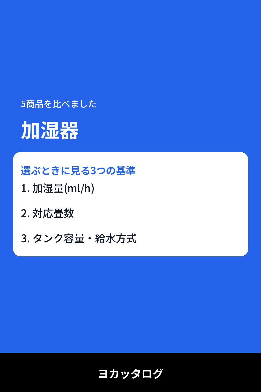 加湿器の加湿量、どれを選べばいいか迷ったときに読む比較記事