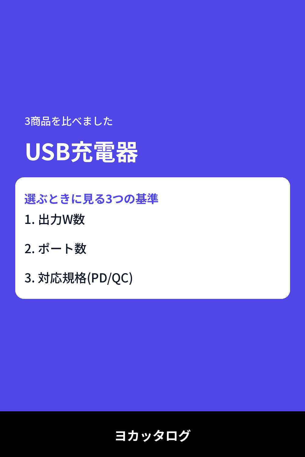 USB充電器おすすめ比較｜PD対応・急速充電器のW数で選ぶ失敗しない選び方