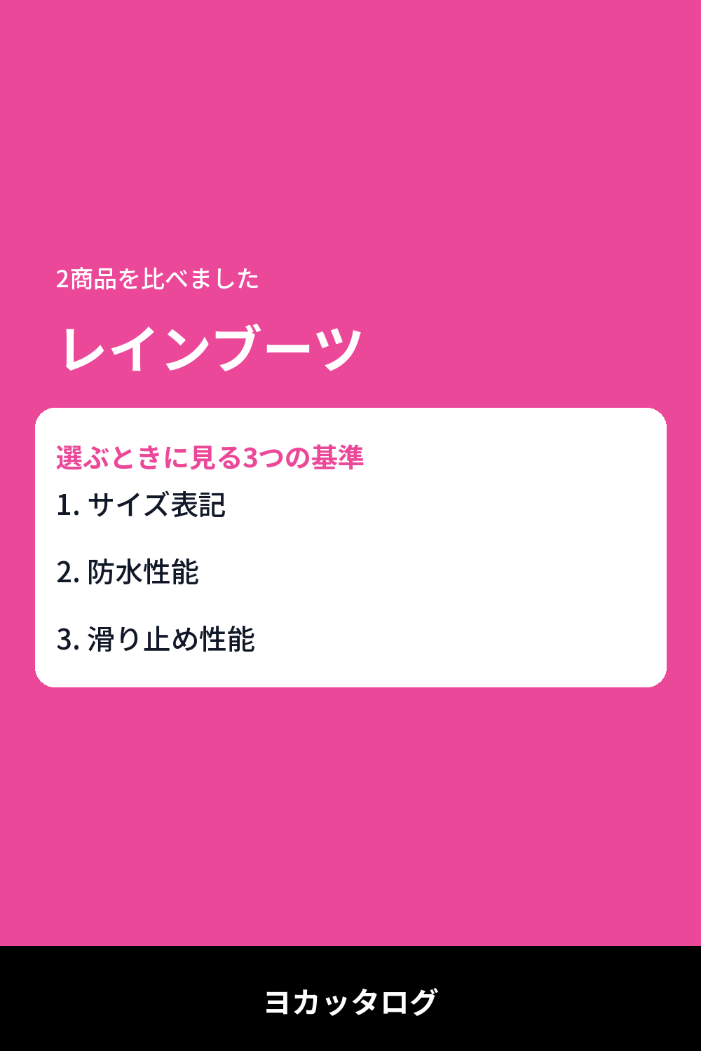 レインブーツ選びで毎年迷う人へ。サイズ・防水・滑り止めで比較してみました