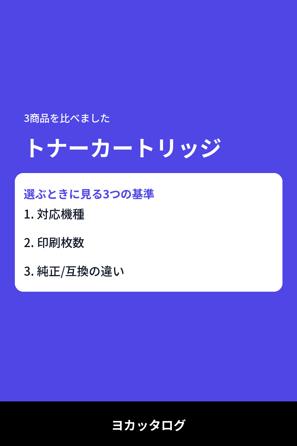 プリンターのトナーが切れたら要チェック。純正と互換、結局どっちがいいの問題を実際に使って比べてみました