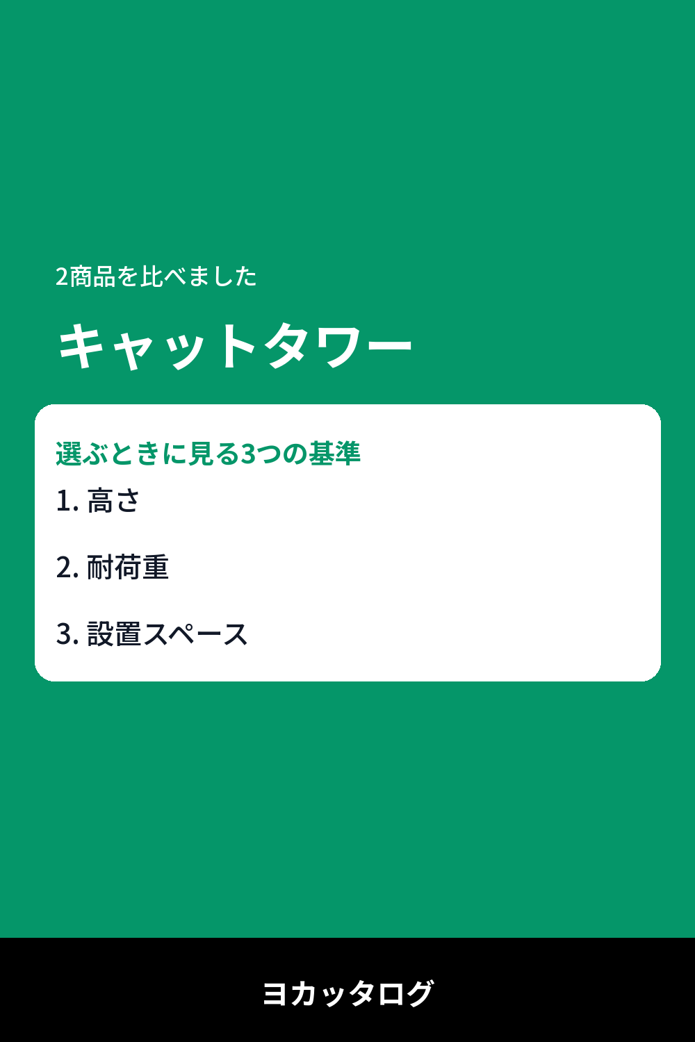 キャットタワーのサイズ選びで失敗しないコツ｜大型猫にも安心な2台を実際に比較してみました